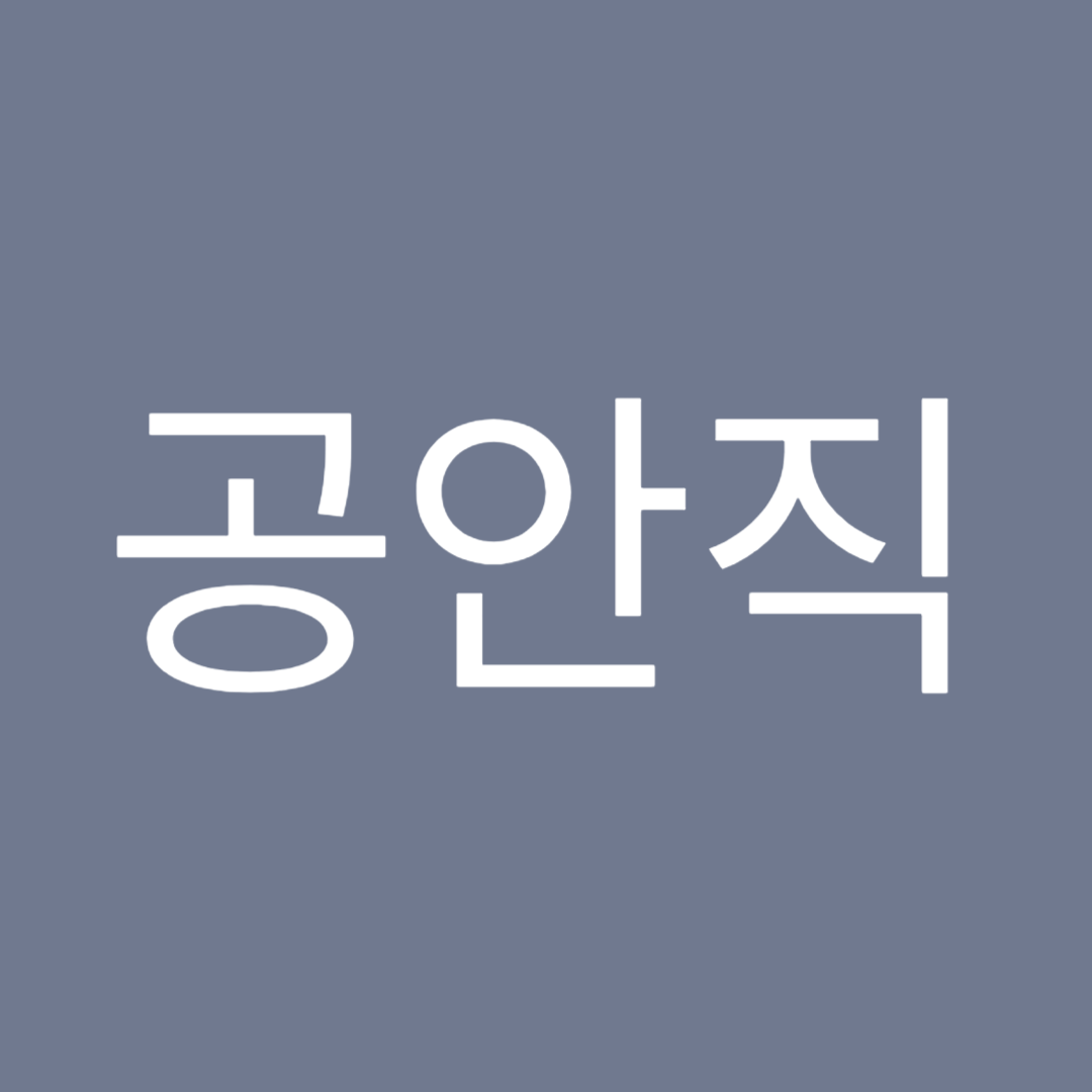 2025년-공무원-직종별-봉급표-공안직