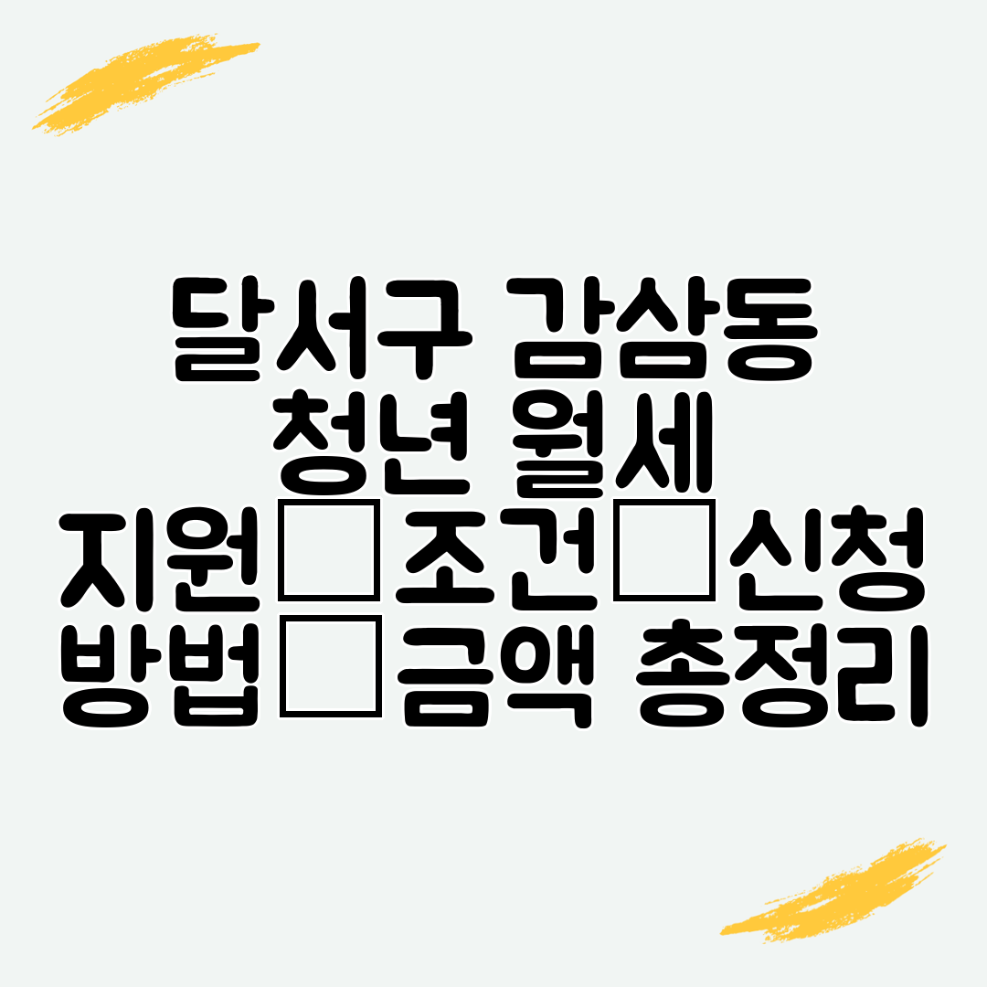달서구 감삼동 청년 월세 지원│조건│신청 방법│금액 총정리