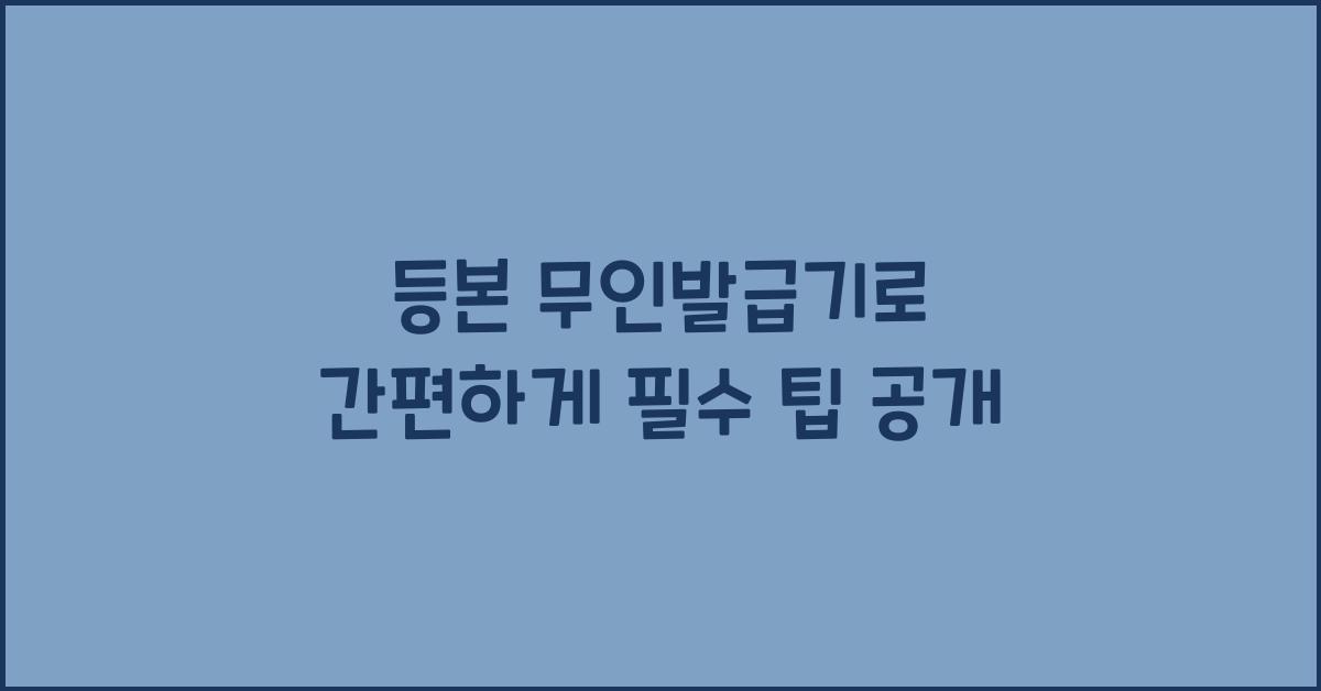 등본 무인발급기