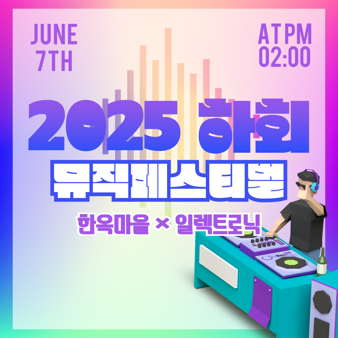 하회 2025 뮤직 페스티벌 완전정복! 셔틀, 캠핑, 티켓 총정리