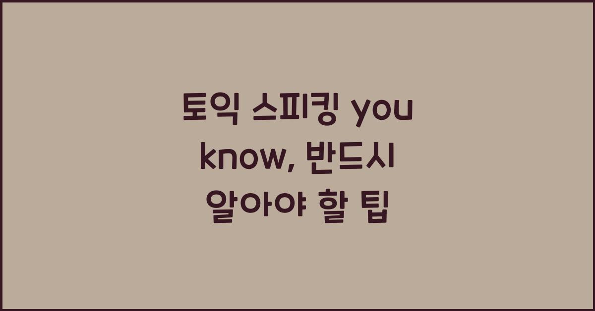 토익 스피킹 you know