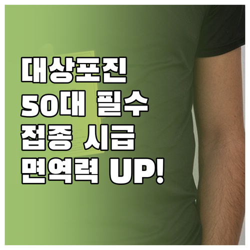 머리 대상포진 예방접종과 면역력 관리..