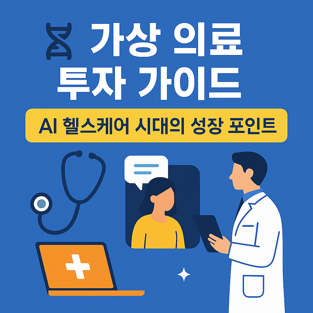 가상 의료 투자 가이드 &mdash; AI 헬스케어 시대의 성장 포인트