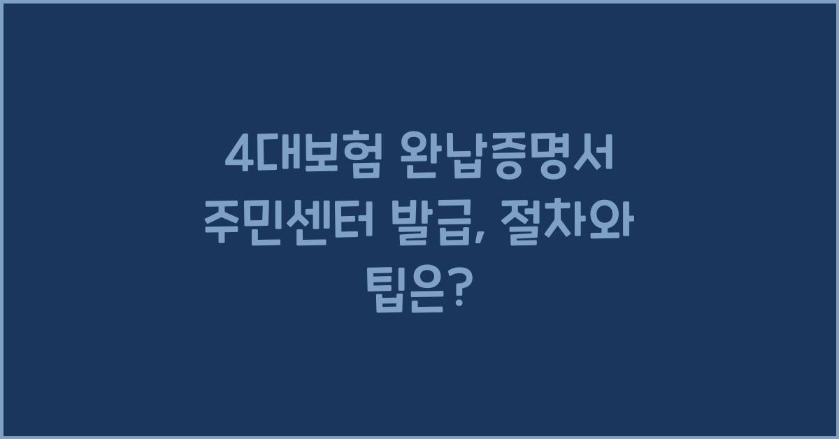 4대보험 완납증명서 주민센터 발급