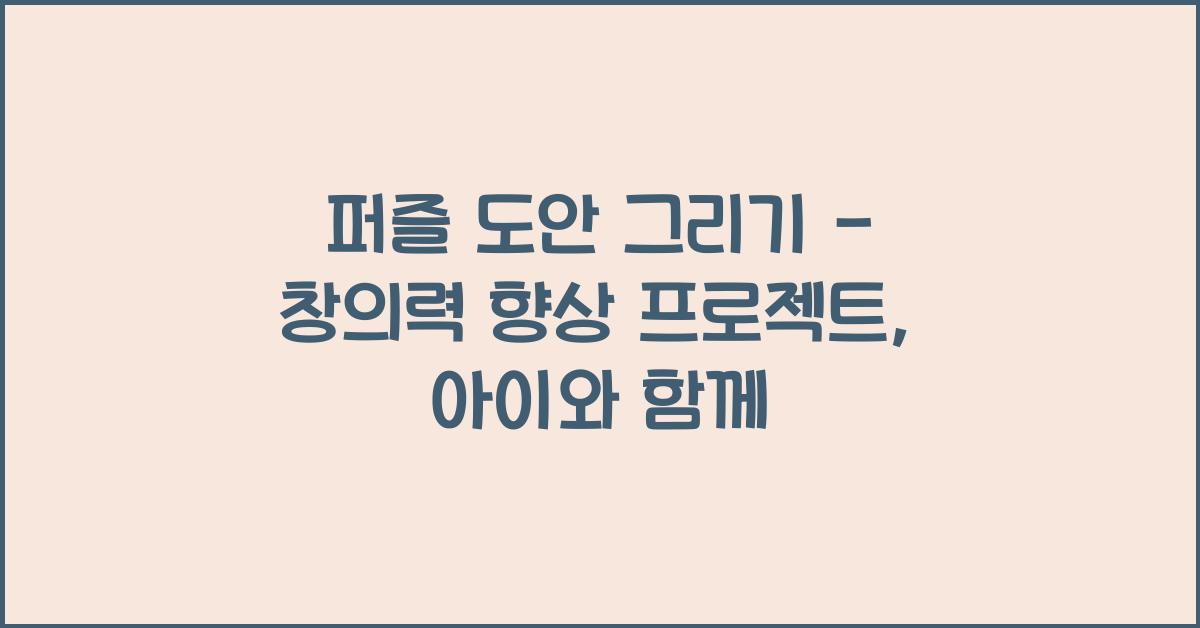 퍼즐 도안 그리기