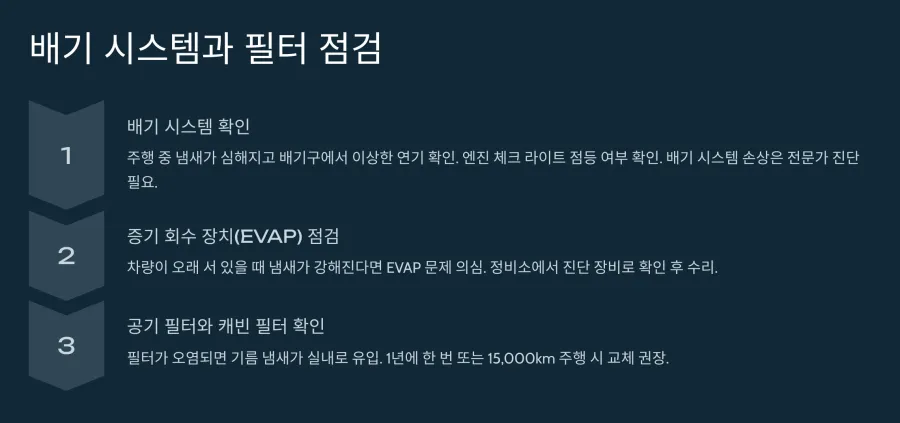 배기시스텝과-필터점검