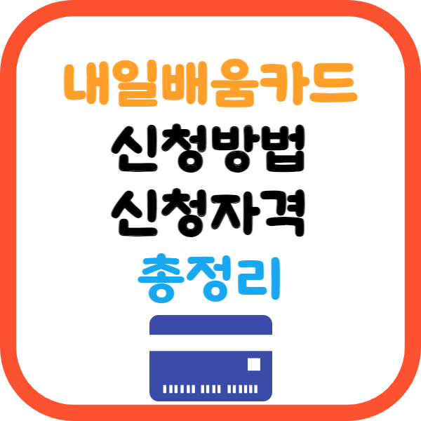 내일배움카드 신청방법
