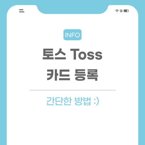 토스-카드-등록-관련-포스팅-메인
