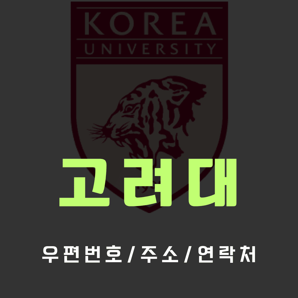 고려대 우편번호/건물주소/연락처