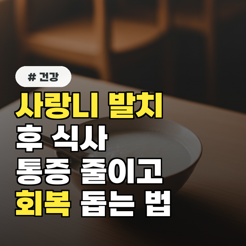 사랑니 발치 후 통증 줄이고 회복 돕는 식사 5가지