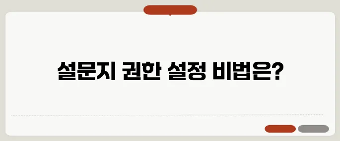 구글 설문지 엑세스 권한 설정법!