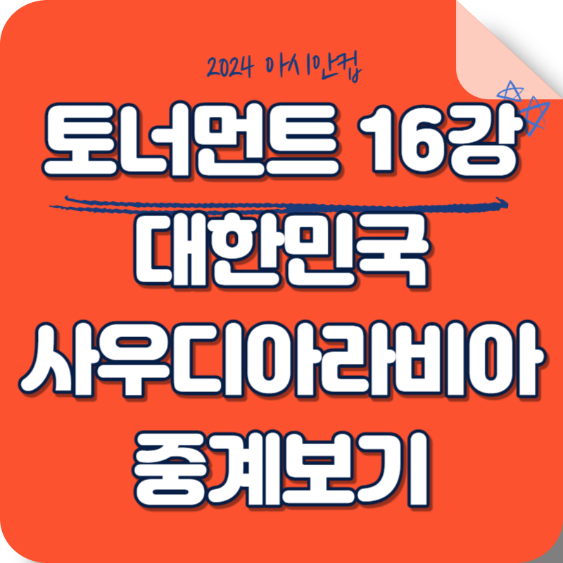 2024 아시안컵 토너먼트 16강 일정 1월 31일 대한민국 사우디아라비아 중계보기