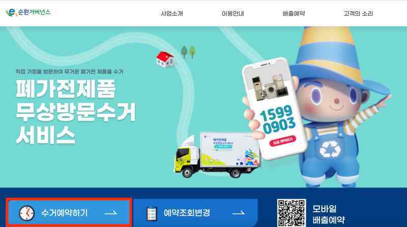 폐가전제품무상방문수거 서비스 메인화면
