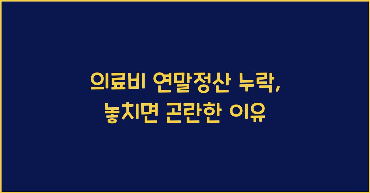 의료비 연말정산 누락