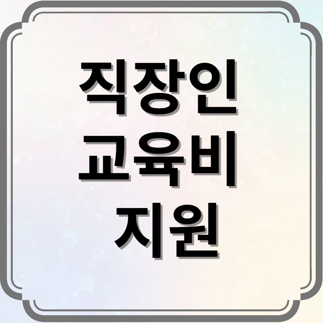 직장인 교육비 지원