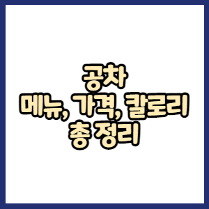 공차 전체 메뉴, 가격, 칼로리 총 정리