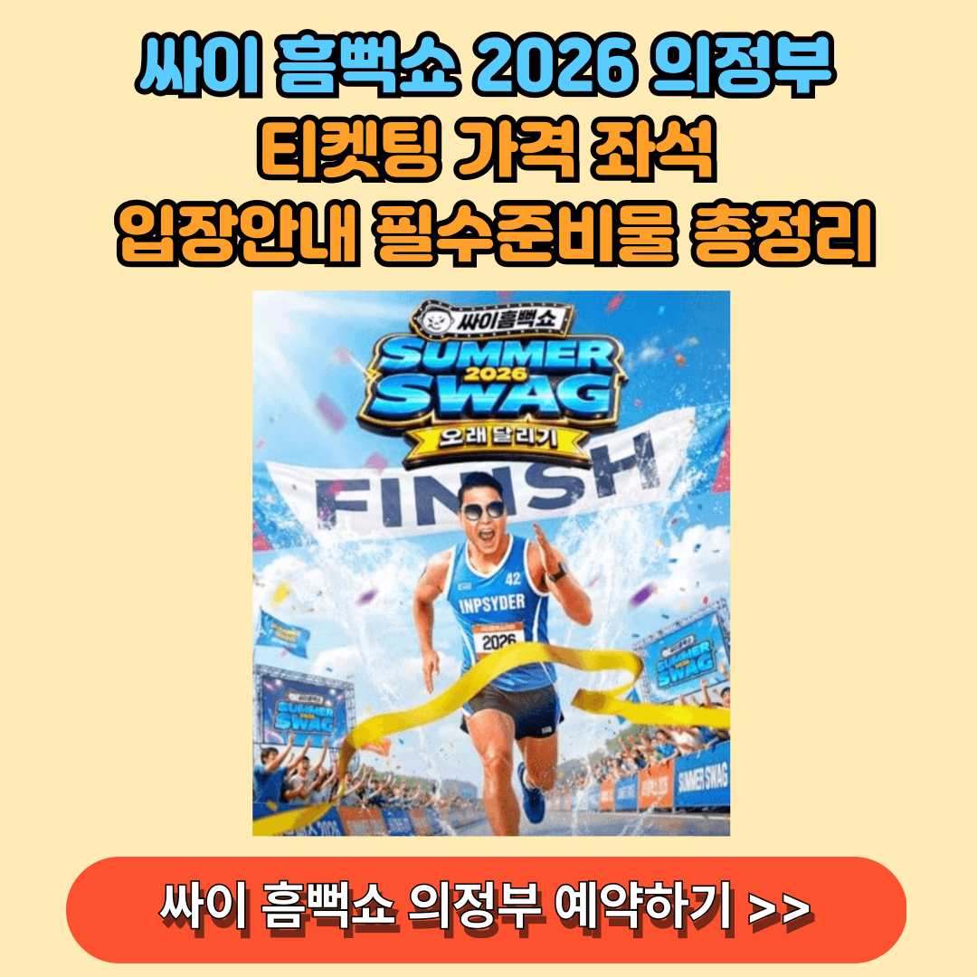 싸이 흠뻑쇼 2026 예매하기