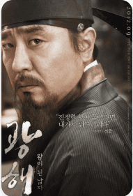 영화 광해 포스터