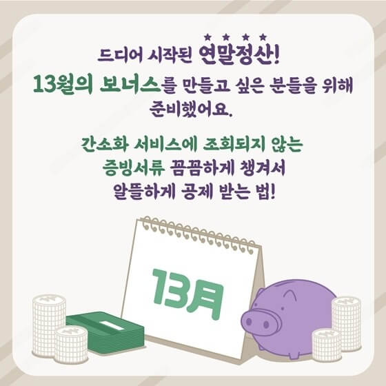 연말정산, 꼭 알아야 할 10가지 총정리