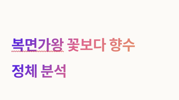 복면가왕 꽃보다 향수 정체 누구(+ 무료 시청 방법)