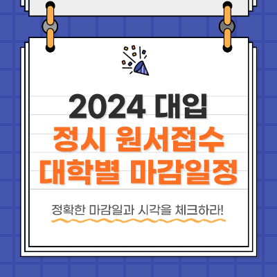 2024 대학입시 정시원서접수 기간 가나다군 전형 주요일정