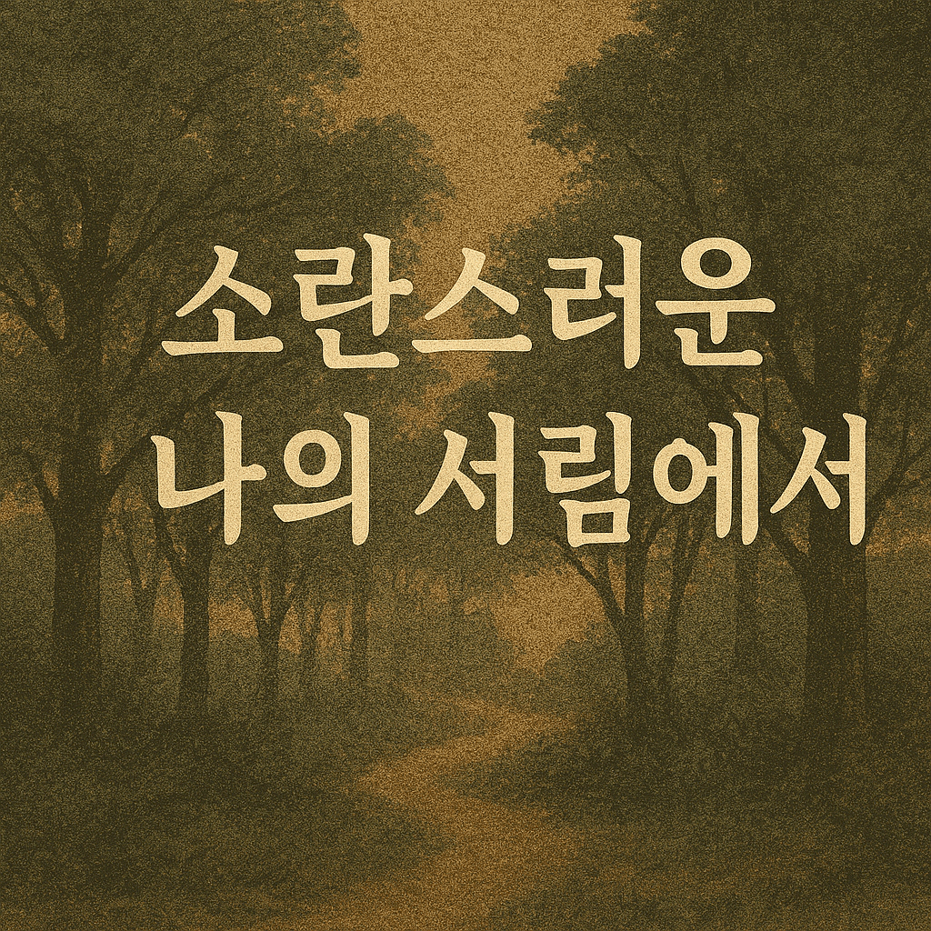 소란스러운 나의 서림에서