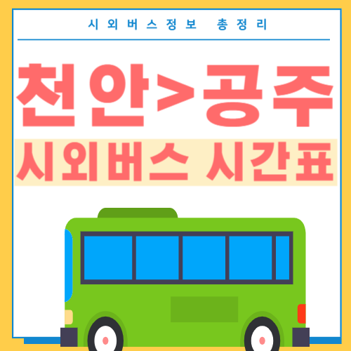 천안에서 공주 버스 시간표-썸네일