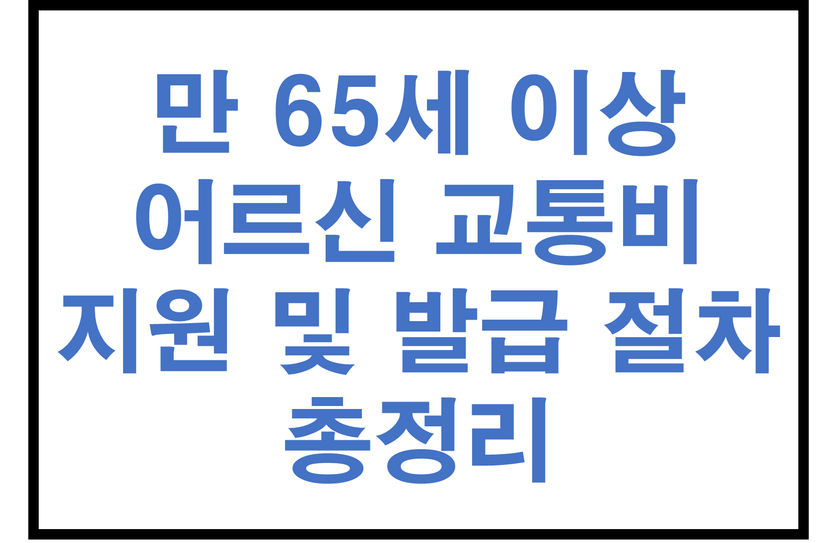 만 65세 이상 어르신 교통비 지원혜택 및 발급 절차 총정리