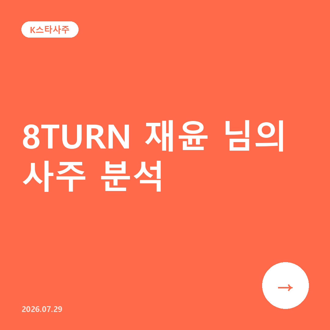 재윤 사주