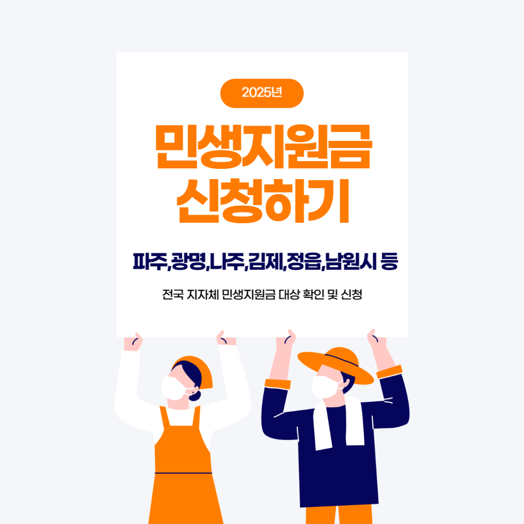 파주, 광명, 나주, 김제, 정읍, 남원 등 전국 민생지원금 신청하기