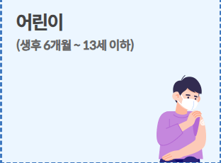 독감 예방접종 무료대상 사진