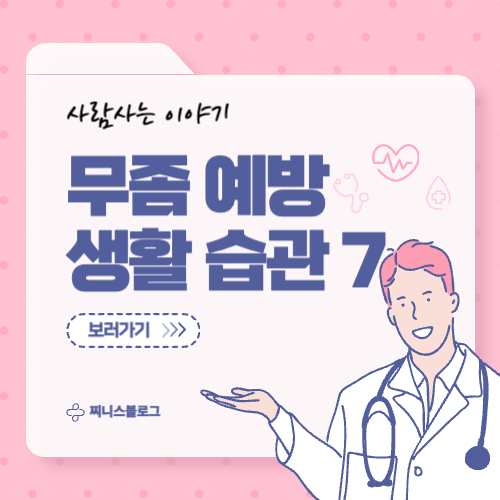 무좀에 좋은 생활 습관 TOP 7