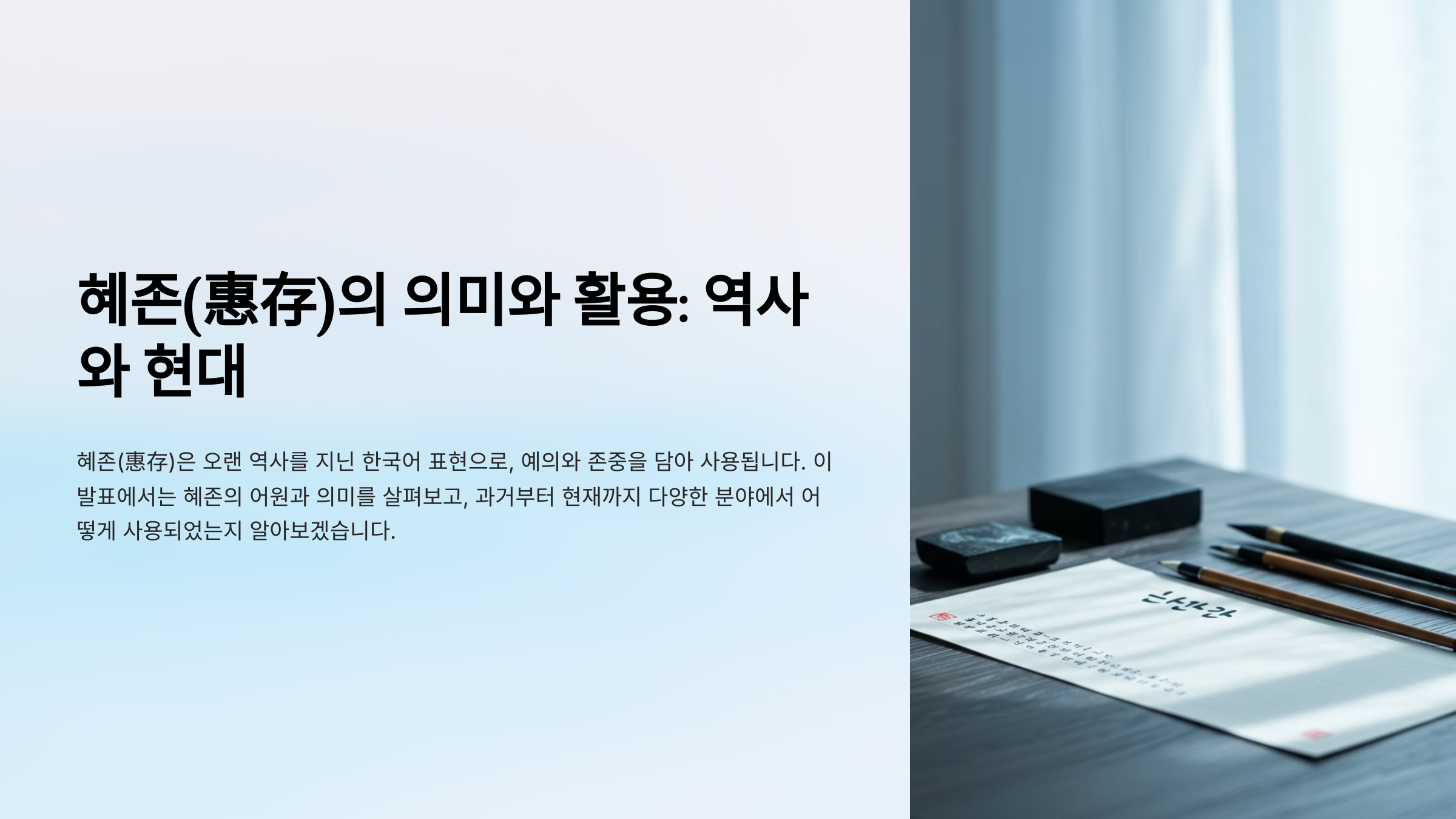 혜존(惠存)의 어원과 의미