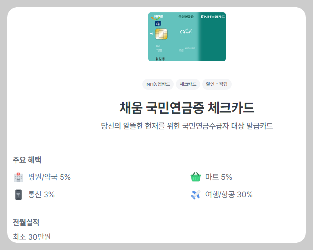 채움 국민연금증 체크카드