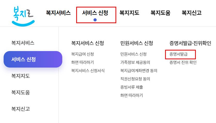 복지로-홈페이지-증명서-발급-신청-방법-이미지
