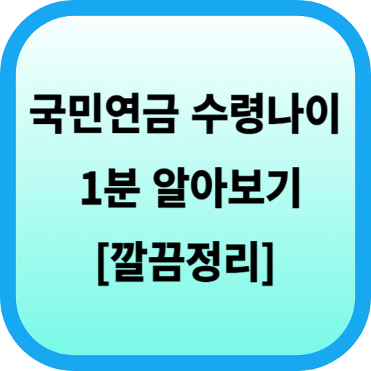 국민연금 수령나이 1분 알아보기 [깔끔정리] 섬네일