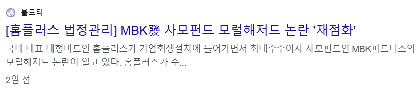 홈플러스를 인수한 MBK의 레버리지드 바이아웃 이슈 제가 기사