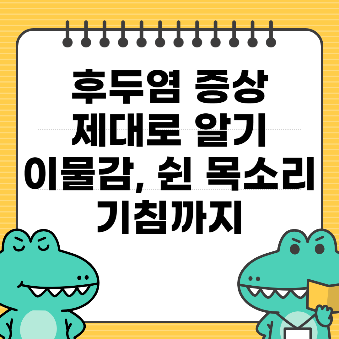 후두염 증상