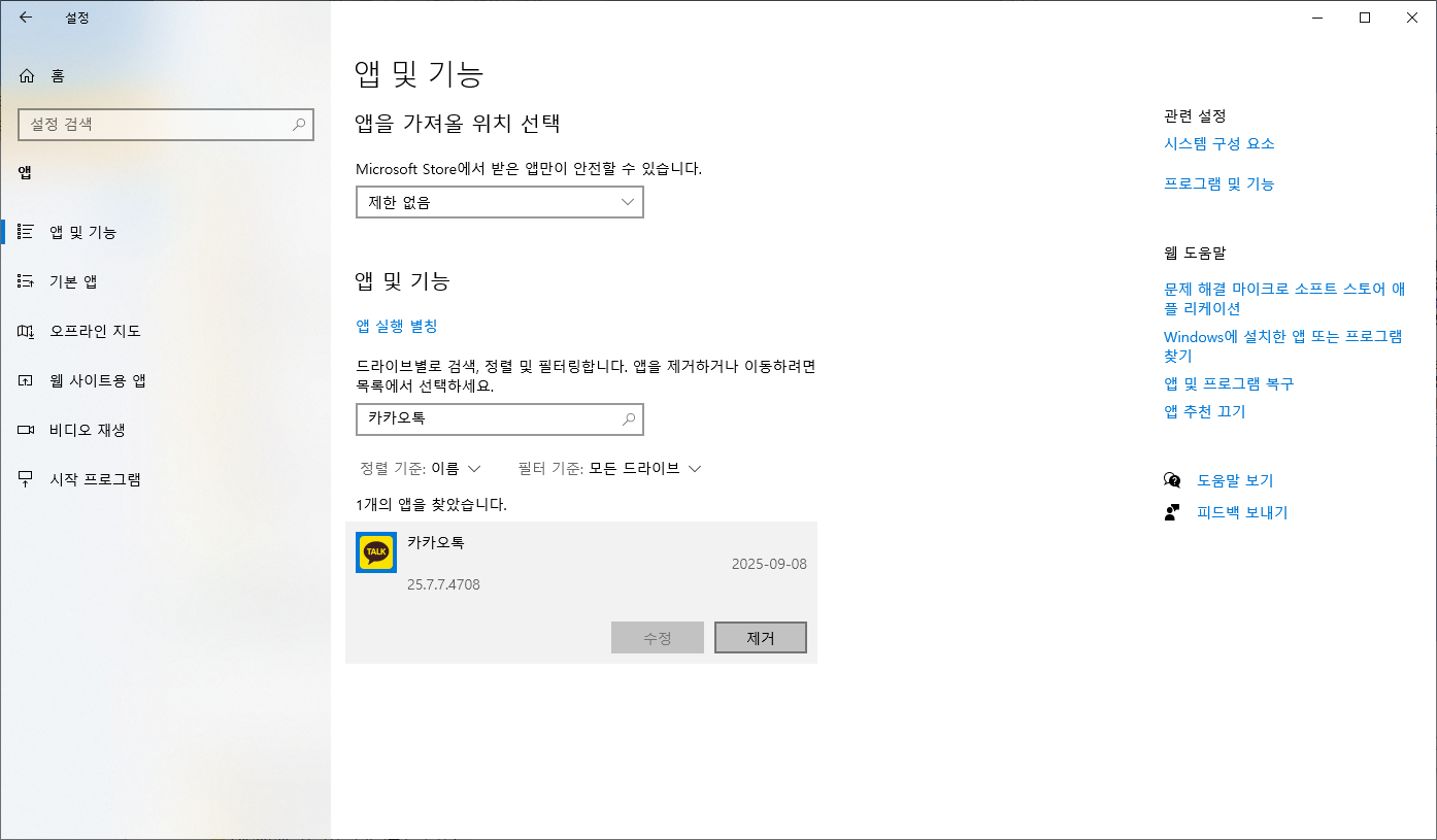 윈도우 설치된 앱에서 PC 카카오톡 삭제 재설치