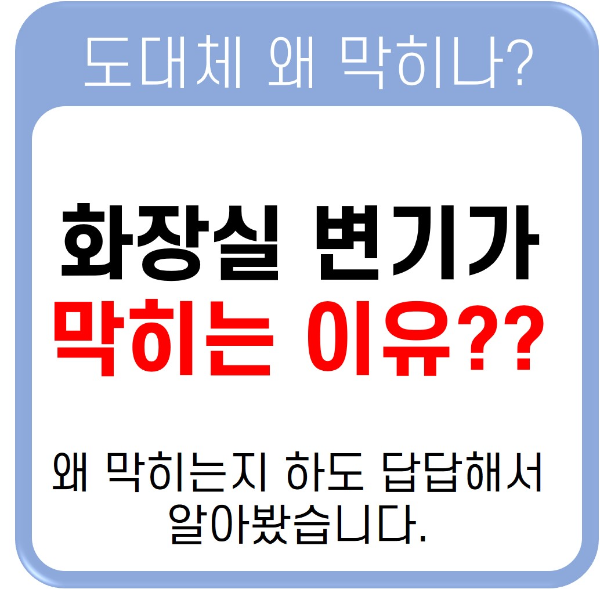화장실 변기 막힘