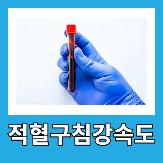 적혈구침강속도 측정 원리