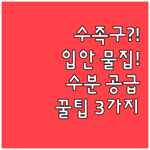 아이 수족구 입안 물집 심할 때 수분..