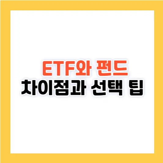 ETF와 펀드의 차이와 선택 팁