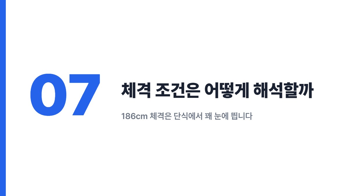 체격 조건은 어떻게 해석할까 — 186cm 체격은 단식에서 꽤 눈에 띕니다