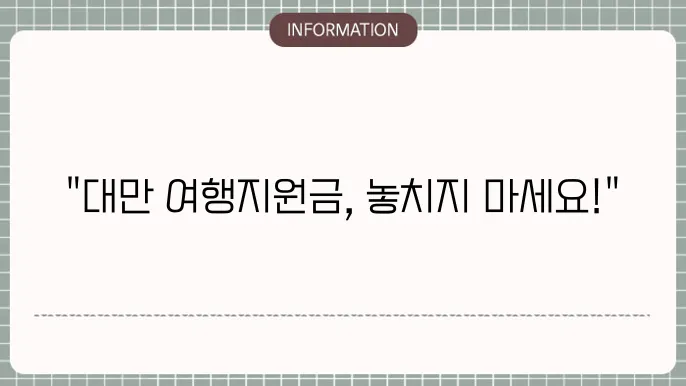 대만 여행지원금 기월: 사용 가능 일정
