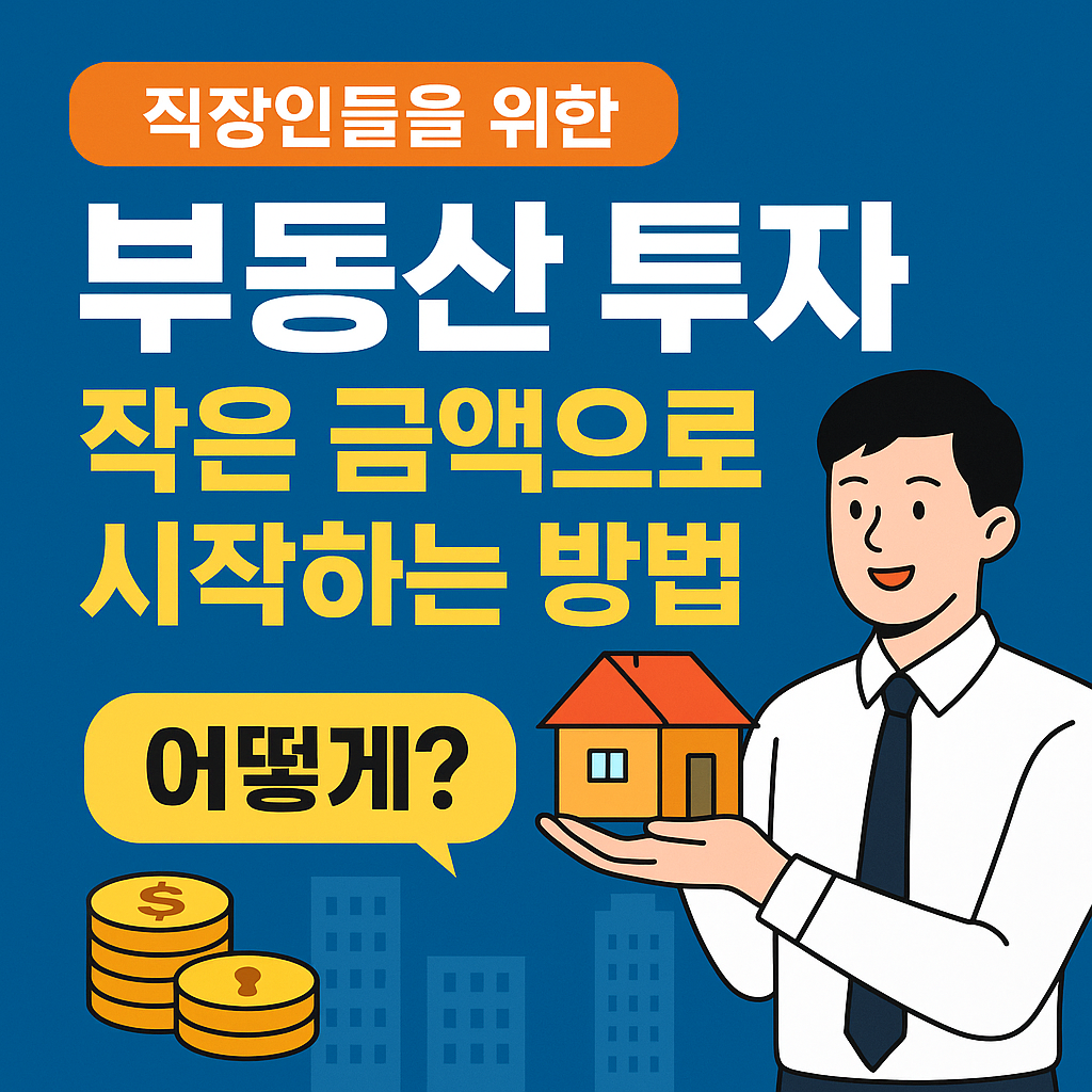 직장인들을 위한 부동산 투자, 작은 금액으로 시작하는 방법