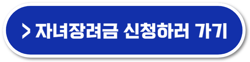 2024 자녀장려금