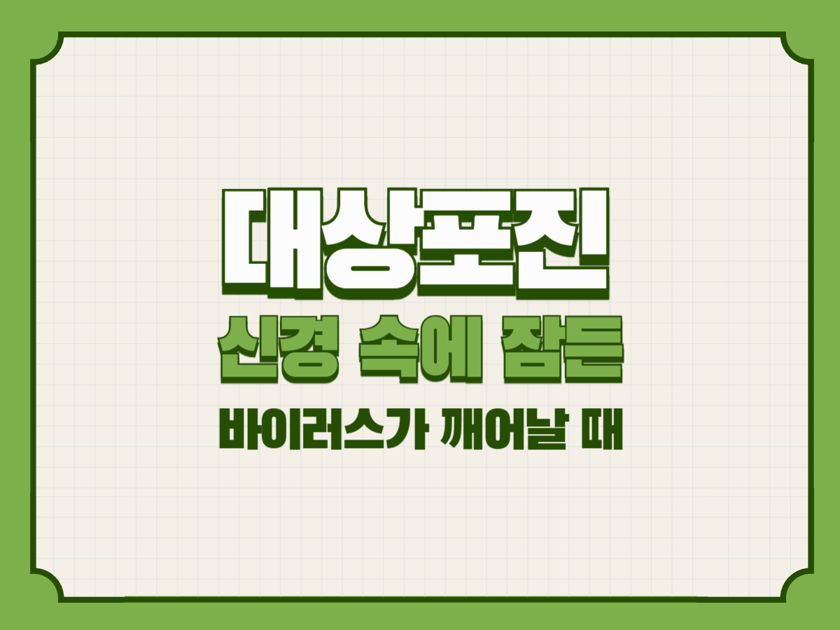 대상포진 – 신경 속에 잠든 바이러스가 깨어날 때