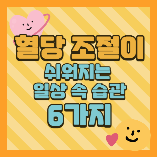 혈당 조절이 쉬어지는 일상 속 습관