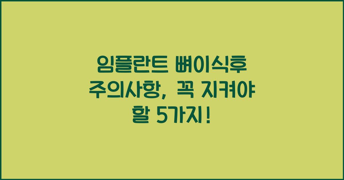 임플란트 뼈이식후 주의사항